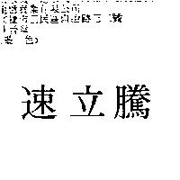 速立騰