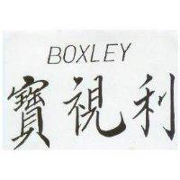 寶視利 BOXLEY