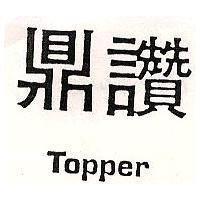 鼎讚 Topper