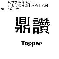 鼎讚 Topper