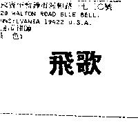 飛歌 PHILCO IN CHINESE CHARACTERS