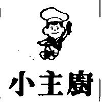 小主廚及圖