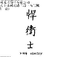 悍衛士 KING SENTRY