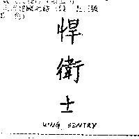 悍衛士 KING SENTRY
