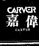 嘉偉及圖 CARVER