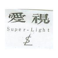 愛視及圖 Super – Light