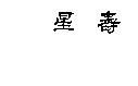 壽星