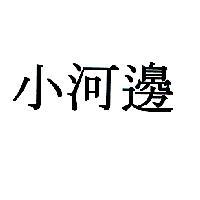 小河邊