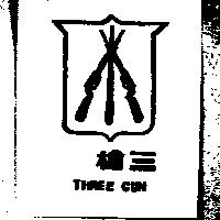 三槍牌 THREE GUN 及圖 