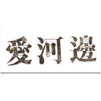 愛河邊