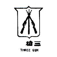 三槍牌 THREE GUN 及圖
