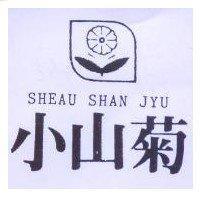 小山菊及圖 SHEAU SHAN JYU