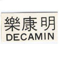 樂康明 DECAMIN