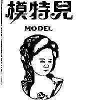 模特兒及圖 MODEL