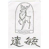 達毓及圖 Deeruxe