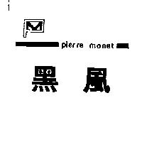 黑風及圖 pierre monet