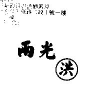 兩光 洪
