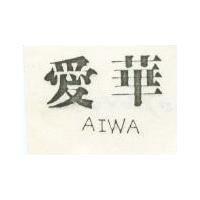 愛華 AIWA