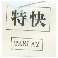 特快 TAKUAY