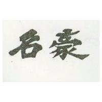 名豪