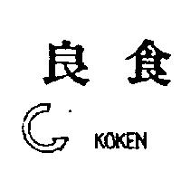 良食及圖 KOKEN