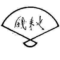 錢來也及圖