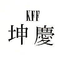 坤慶 KFF