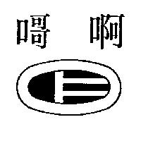 啊 及圖