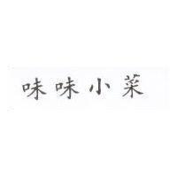 味味小菜