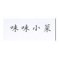 味味小菜