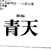 青天 RONA