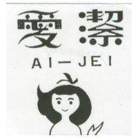 愛潔及圖 AI-JEI