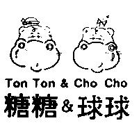 糖糖&球球及圖 TON TON & CHO CHO