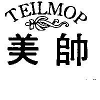 美帥及圖 TEILMOP