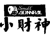 小財神及圖 Small ADNNRAL