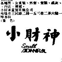 小財神 Small ADNNRAL