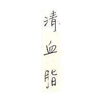清血脂
