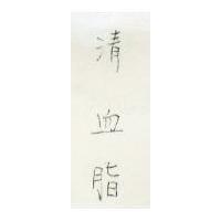 清血脂