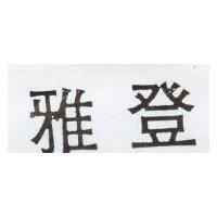 雅登