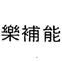 樂補能
