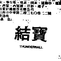 結寶 THUNDERBALL