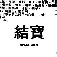 結寶 SPACE MEN