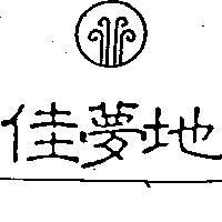 佳夢地及圖
