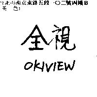 全視