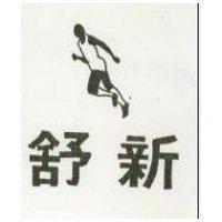 舒新及圖