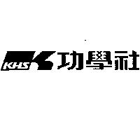 功學社及圖 KHS