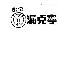 永全漏克寧及圖