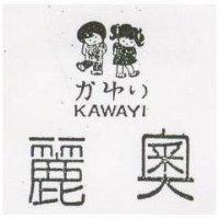 麗奧及圖 KAWAYI かゆい