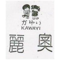 麗奧及圖 KAWAYI かゆい