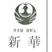 新華及圖 SIM HWA